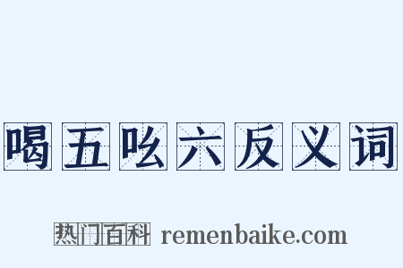 喝五吆六反义词是什么意思的图片